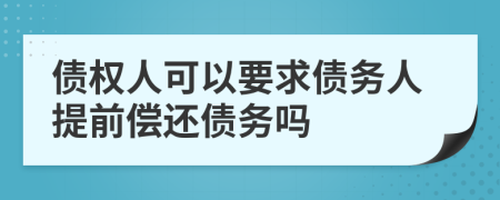 債權(quán)人可以要求債務(wù)人提前償還債務(wù)嗎