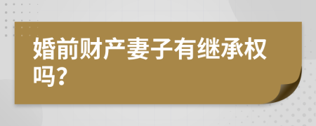 婚前財(cái)產(chǎn)妻子有繼承權(quán)嗎？