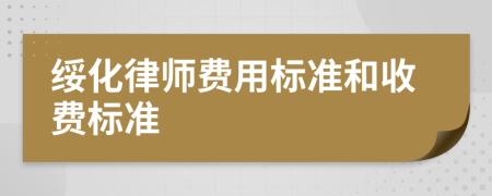 綏化律師費(fèi)用標(biāo)準(zhǔn)和收費(fèi)標(biāo)準(zhǔn)
