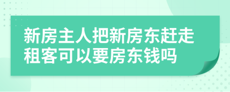 新房主人把新房東趕走租客可以要房東錢嗎