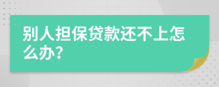 別人擔保貸款還不上怎么辦？