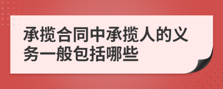 承攬合同中承攬人的義務(wù)一般包括哪些