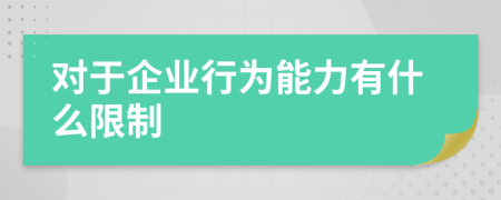 對于企業(yè)行為能力有什么限制