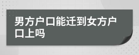 男方戶口能遷到女方戶口上嗎