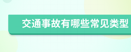 交通事故有哪些常見類型