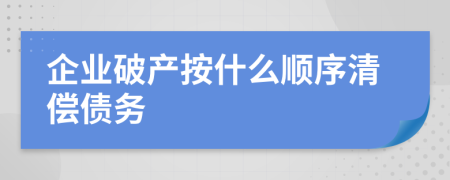 企业破产按什么顺序清偿债务