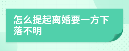 怎么提起離婚要一方下落不明