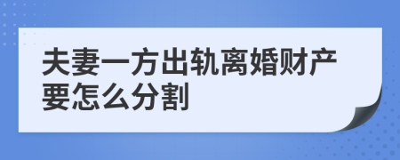 夫妻一方出軌離婚財產(chǎn)要怎么分割