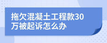 拖欠混凝土工程款30萬被起訴怎么辦