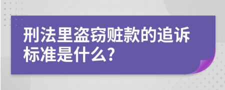 刑法里盜竊贓款的追訴標(biāo)準(zhǔn)是什么?