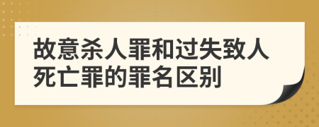 故意殺人罪和過失致人死亡罪的罪名區(qū)別