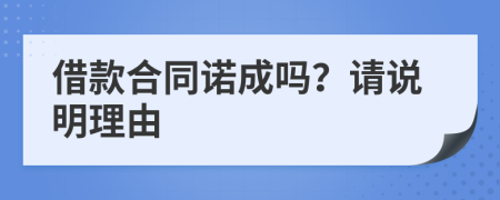 借款合同諾成嗎？請說明理由