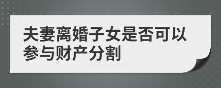 夫妻離婚子女是否可以參與財(cái)產(chǎn)分割