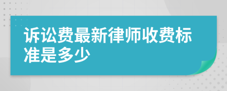 訴訟費最新律師收費標準是多少