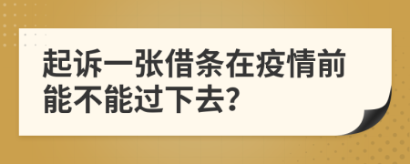 起訴一張借條在疫情前能不能過(guò)下去?