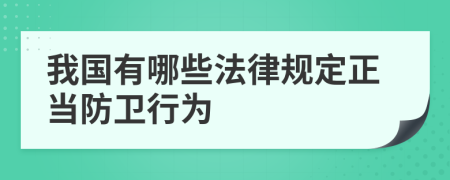我國有哪些法律規(guī)定正當(dāng)防衛(wèi)行為