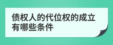 債權(quán)人的代位權(quán)的成立有哪些條件