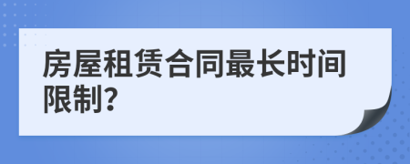 房屋租賃合同最長時間限制？