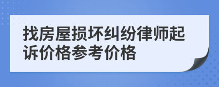 找房屋損壞糾紛律師起訴價格參考價格