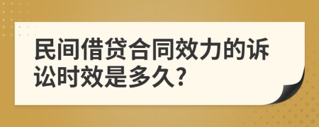 民間借貸合同效力的訴訟時效是多久?