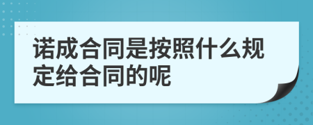 諾成合同是按照什么規(guī)定給合同的呢