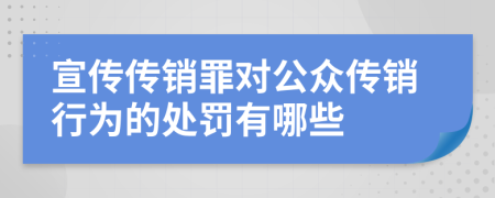 宣傳傳銷罪對(duì)公眾傳銷行為的處罰有哪些
