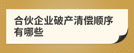 合伙企業(yè)破產(chǎn)清償順序有哪些