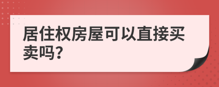 居住權(quán)房屋可以直接買賣嗎？