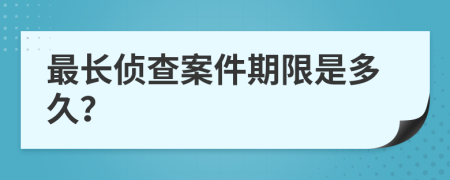最長偵查案件期限是多久？
