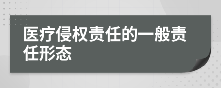 醫(yī)療侵權責任的一般責任形態(tài)