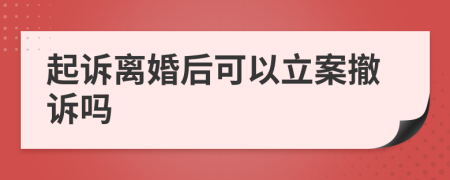 起訴離婚后可以立案撤訴嗎