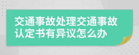 交通事故處理交通事故認定書有異議怎么辦