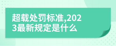 超載處罰標(biāo)準(zhǔn),2023最新規(guī)定是什么