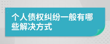 個人債權(quán)糾紛一般有哪些解決方式