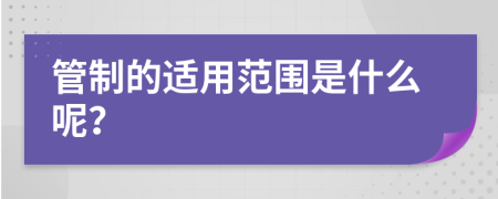 管制的適用范圍是什么呢？