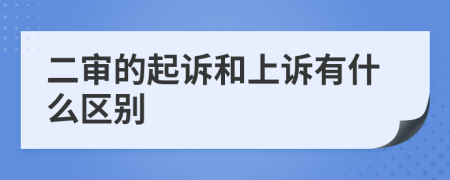 二審的起訴和上訴有什么區(qū)別