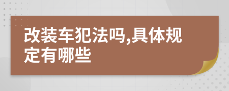 改裝車犯法嗎,具體規(guī)定有哪些