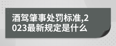 酒駕肇事處罰標(biāo)準(zhǔn),2023最新規(guī)定是什么