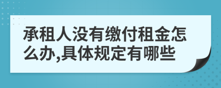 承租人沒(méi)有繳付租金怎么辦,具體規(guī)定有哪些