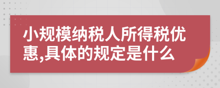 小規(guī)模納稅人所得稅優(yōu)惠,具體的規(guī)定是什么