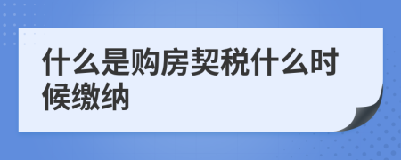 什么是購(gòu)房契稅什么時(shí)候繳納