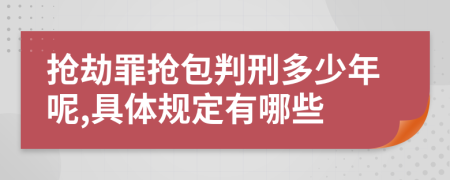搶劫罪搶包判刑多少年呢,具體規(guī)定有哪些