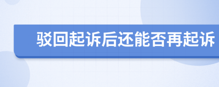 駁回起訴后還能否再起訴