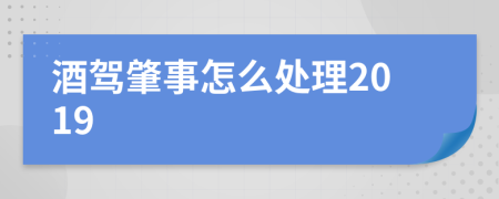 酒駕肇事怎么處理2019