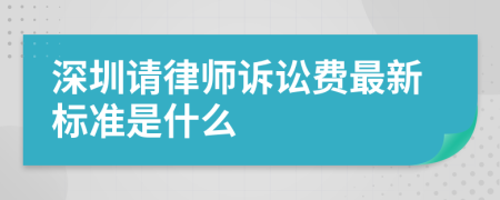深圳請律師訴訟費最新標準是什么