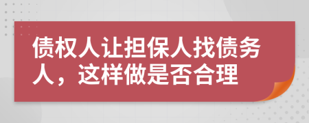 債權(quán)人讓擔(dān)保人找債務(wù)人，這樣做是否合理