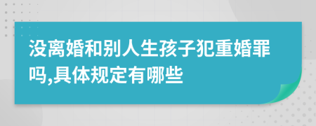 沒(méi)離婚和別人生孩子犯重婚罪嗎,具體規(guī)定有哪些