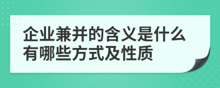企業(yè)兼并的含義是什么有哪些方式及性質(zhì)