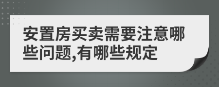 安置房買賣需要注意哪些問題,有哪些規(guī)定