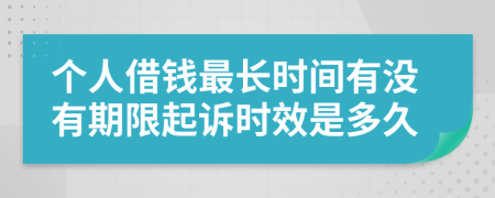 個人借錢最長時間有沒有期限起訴時效是多久